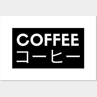 Coffee - Japanese text Posters and Art